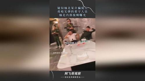 缅北爆料视频,视频揭露惊人内幕 第3张 缅北爆料视频,视频揭露惊人内幕 第3张